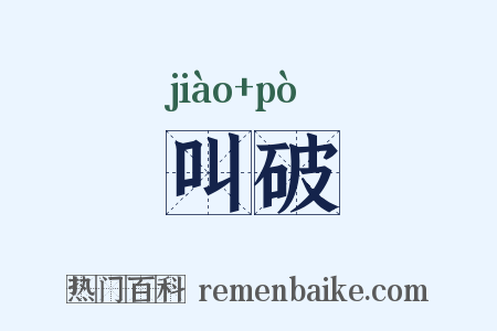 叫破是什么意思的图片
